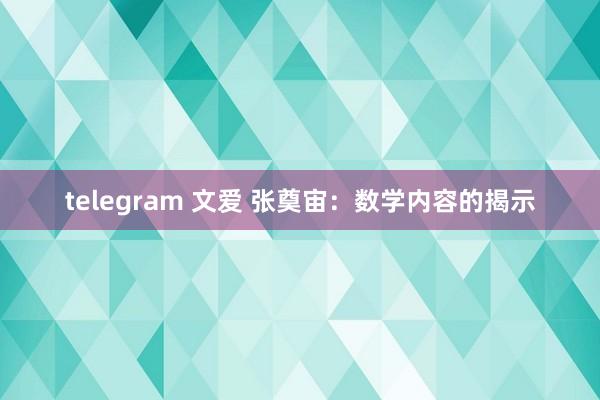 telegram 文爱 张奠宙：数学内容的揭示