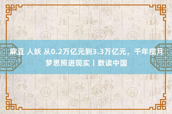 麻豆 人妖 从0.2万亿元到3.3万亿元，千年揽月梦思照进现实丨数读中国