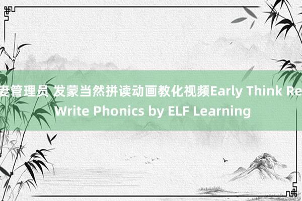 人妻管理员 发蒙当然拼读动画教化视频Early Think Read Write Phonics by ELF Learning