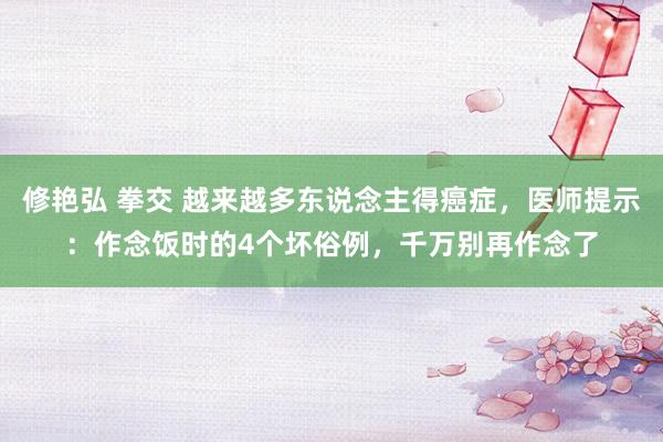 修艳弘 拳交 越来越多东说念主得癌症，医师提示：作念饭时的4个坏俗例，千万别再作念了