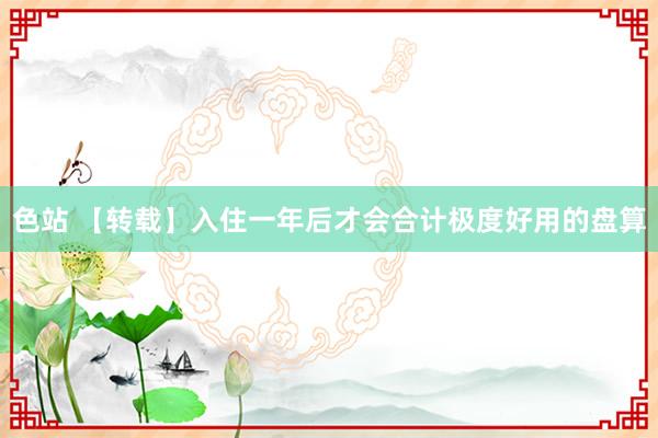 色站 【转载】入住一年后才会合计极度好用的盘算