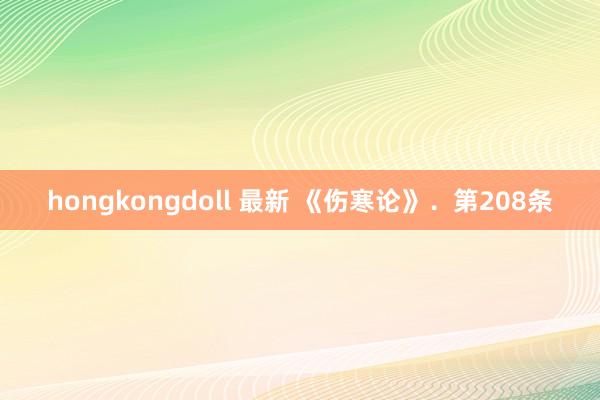 hongkongdoll 最新 《伤寒论》．第208条